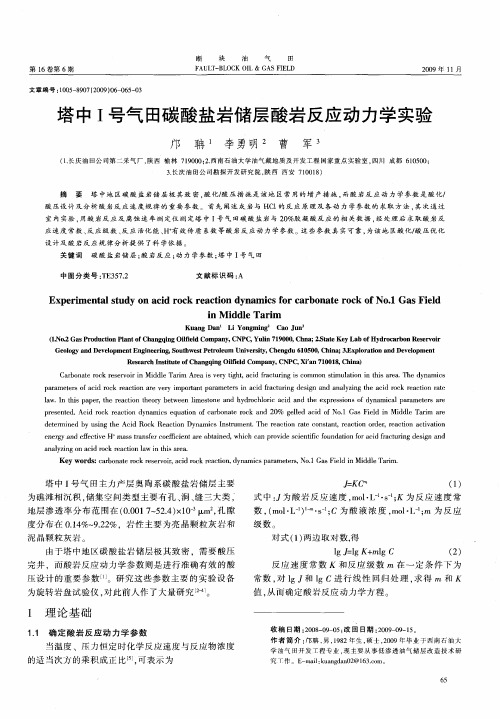 塔中Ⅰ号气田碳酸盐岩储层酸岩反应动力学实验
