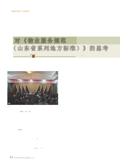 对《物业服务规范(山东省系列地方标准)》的思考
