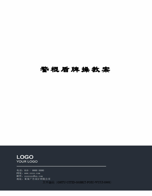 警棍盾牌操教案