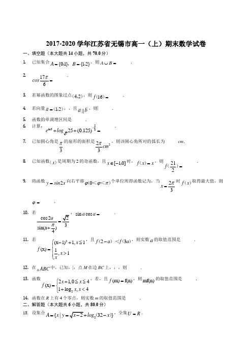 江苏省无锡市2017-2020学年高一(上)期末数学试卷
