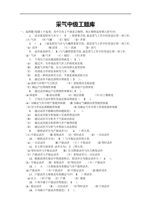 采气工中级试题集(答案)
