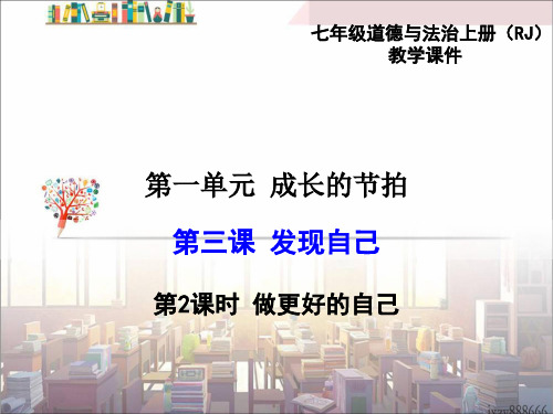 做更好的自己  初中政治 七年级道德与法治精品PPT课件