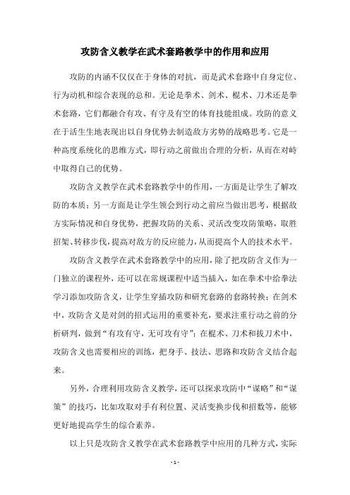 攻防含义教学在武术套路教学中的作用和应用