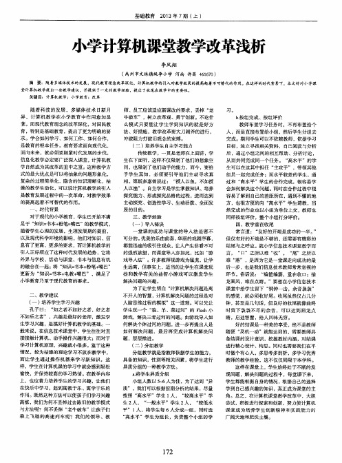 小学计算机课堂教学改革浅析