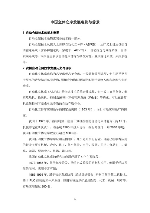 (2020年7月整理)中国立体仓库发展现状与前景.doc