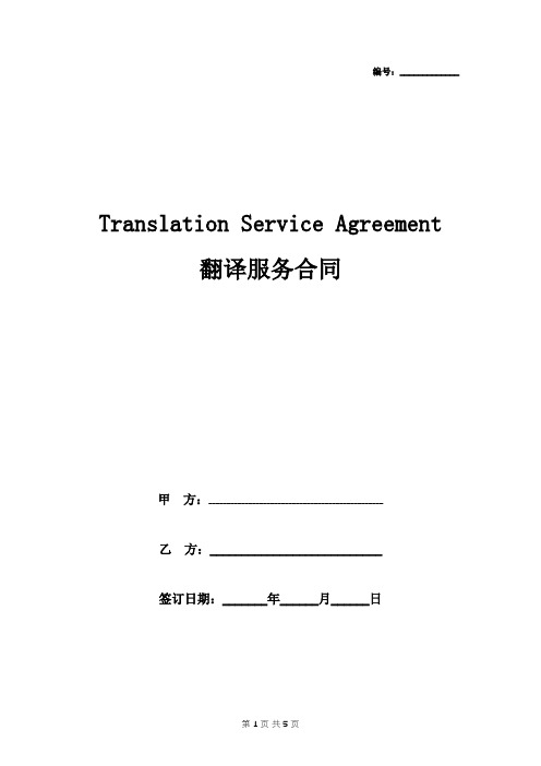 翻译服务合同协议书范本 中英文版