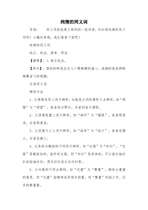 纯情的同义词