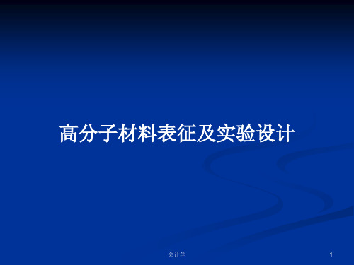 高分子材料表征及实验设计PPT学习教案