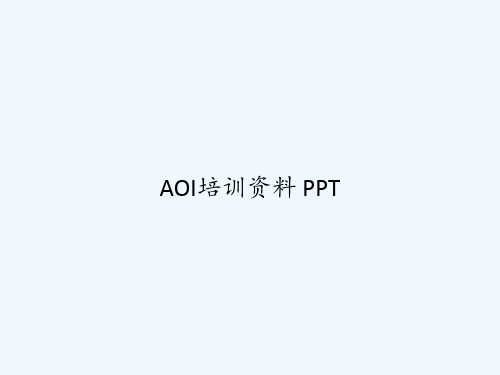 AOI培训资料 PPT