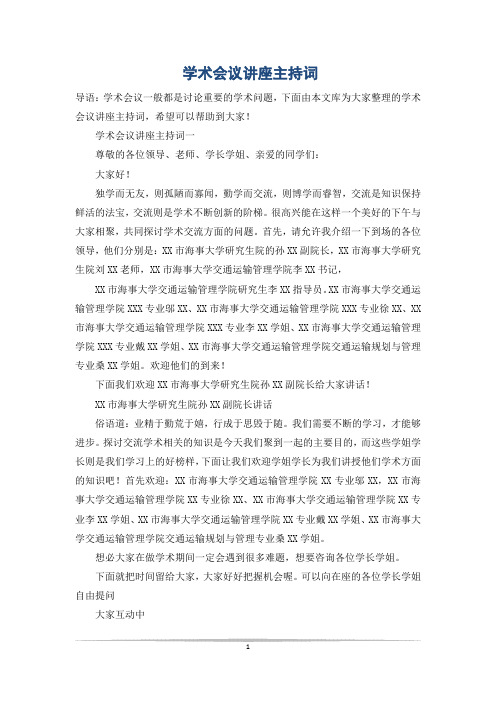 学术会议讲座主持词