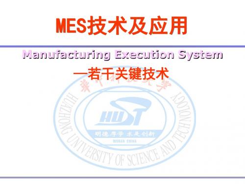 MES技术及其应用关键技术-PPT课件