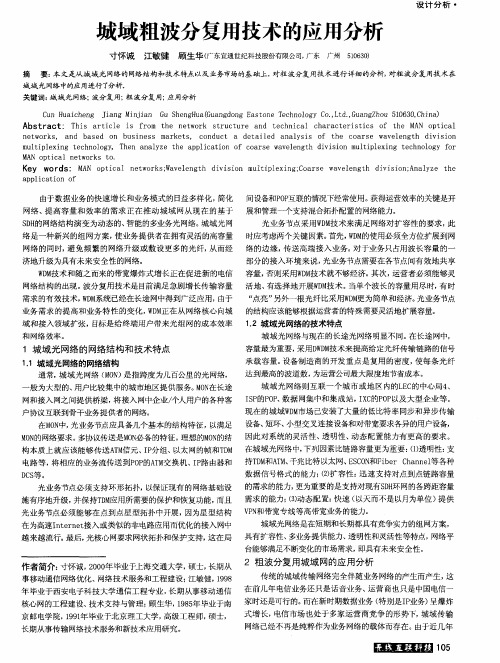 城域粗波分复用技术的应用分析