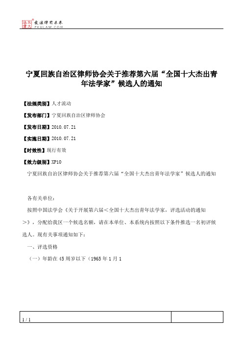 宁夏回族自治区律师协会关于推荐第六届“全国十大杰出青年法学家