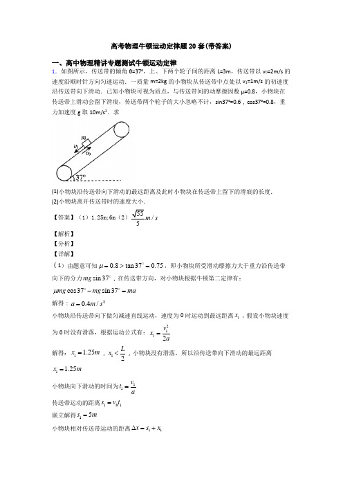 高考物理牛顿运动定律题20套(带答案)