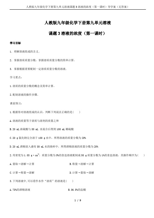 人教版九年级化学下册第九单元溶液课题3溶液的浓度(第一课时)导学案(无答案)