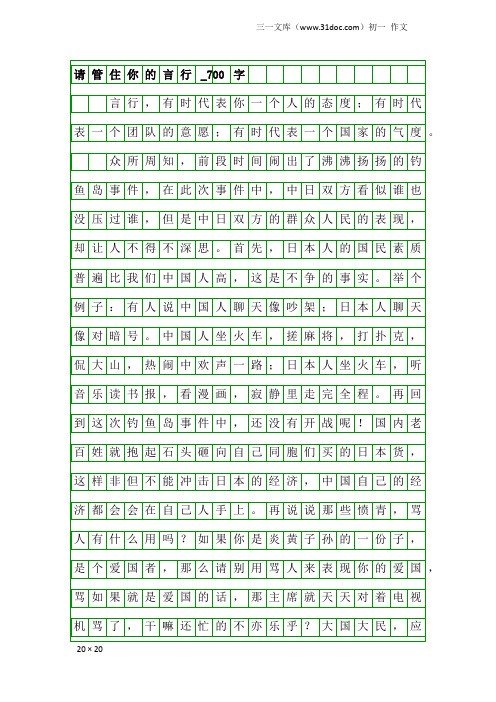 初一作文：请管住你的言行_700字_1