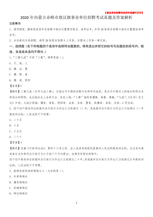2020年内蒙古赤峰市敖汉旗事业单位招聘考试真题及答案