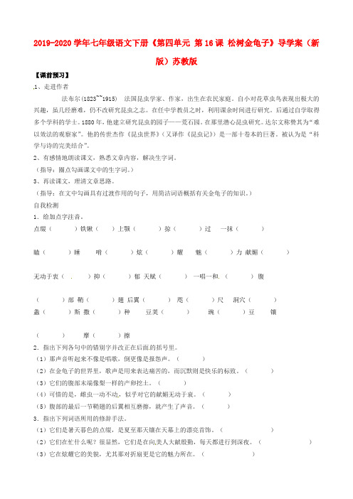2019-2020学年七年级语文下册《第四单元 第16课 松树金龟子》导学案(新版)苏教版.doc