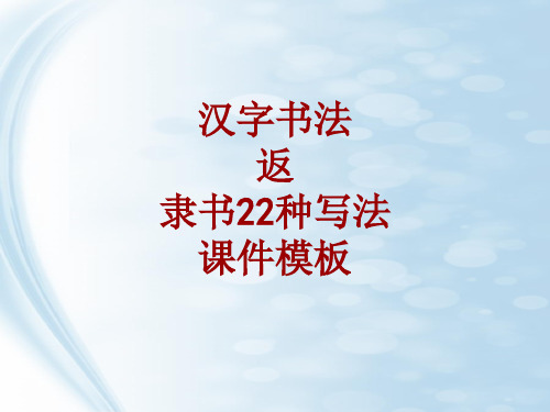 汉字书法课件模板：返_隶书22种写法