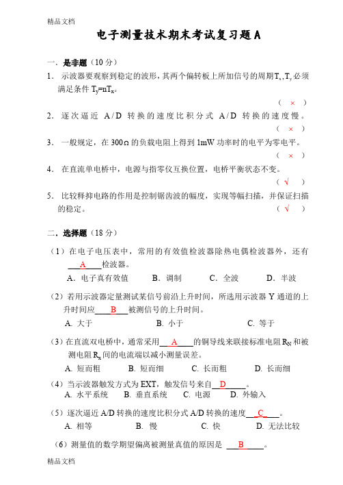 最新电子测量技术期末考试复习题A