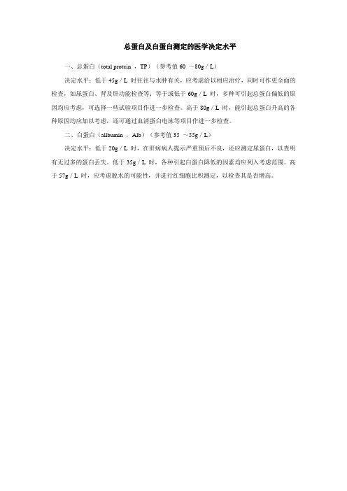 总蛋白及白蛋白测定的医学决定水平