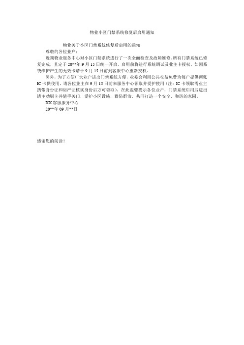 物业小区门禁系统修复后启用通知