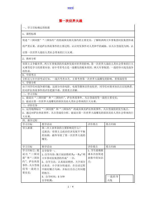 九年级历史上册 第21课《第一次世界大战》复习教案 中华书局版-中华书局版初中九年级上册历史教案