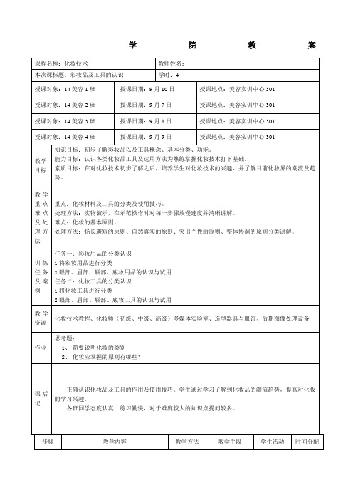 (完整word版)化妆教案