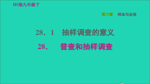 九年数学下册第28章样本与总体281抽样调查的意义1普查和抽样调查习题课件新版华东师大版