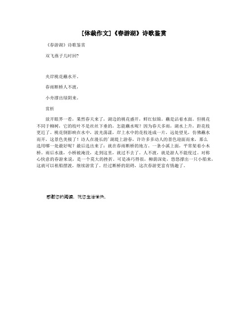 [体裁作文]《春游湖》诗歌鉴赏