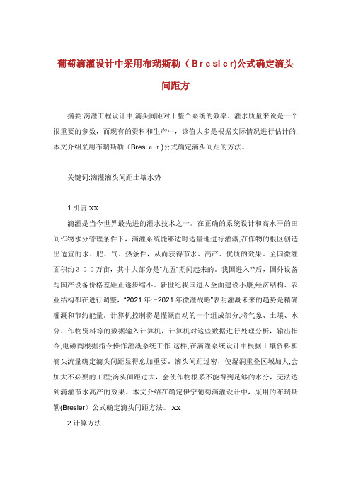 葡萄滴灌设计中采用布瑞斯勒(Bresler)公式确定滴头间距方
