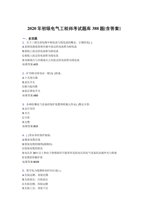 最新版精选2020年初级电气工程师完整考试复习题库388题(含标准答案)