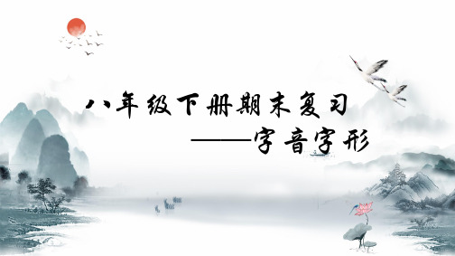 【期末、一轮复习】八下语文字音字形