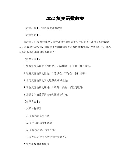 2022复变函数教案