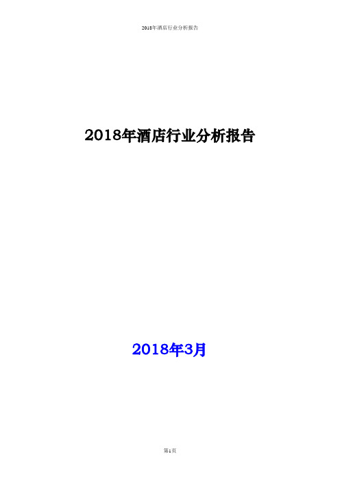 2018年酒店行业分析报告