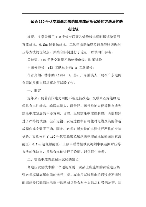 110千伏交联聚乙烯绝缘电缆耐压试验的方法及优缺点比较