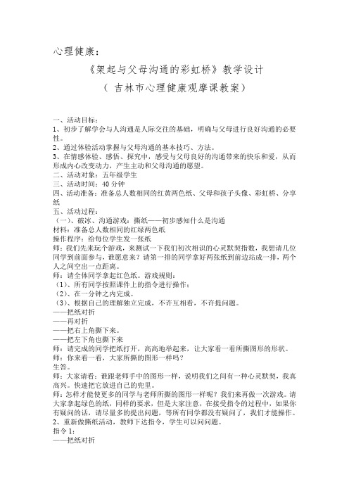 架起与父母沟通的彩虹桥 教案