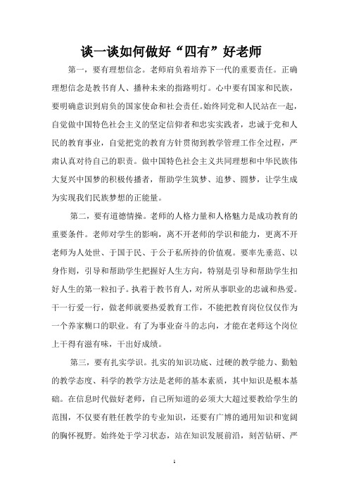 浅谈如何做好“四有”好老师