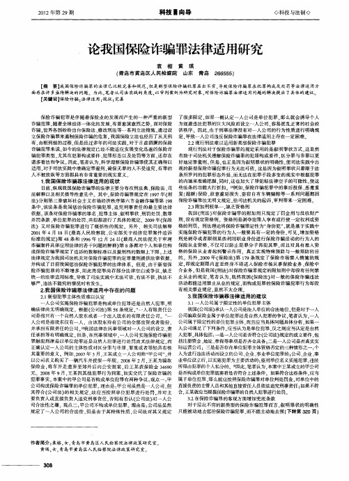 论我国保险诈骗罪法律适用研究