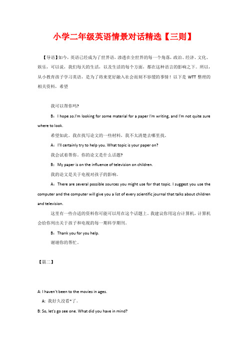小学二年级英语情景对话精选【三则】