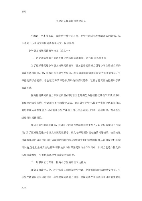 小学语文拓展阅读教学论文