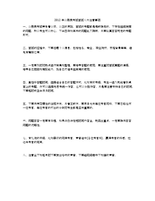 2012年公务员考试面试八大注意事项