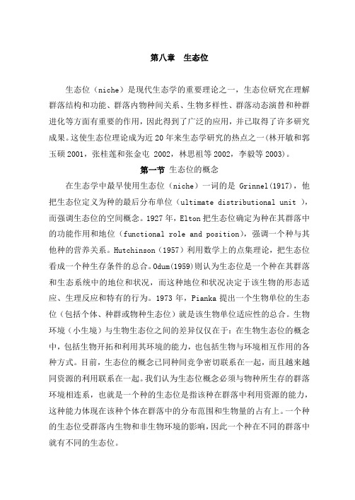 第八章--生态位