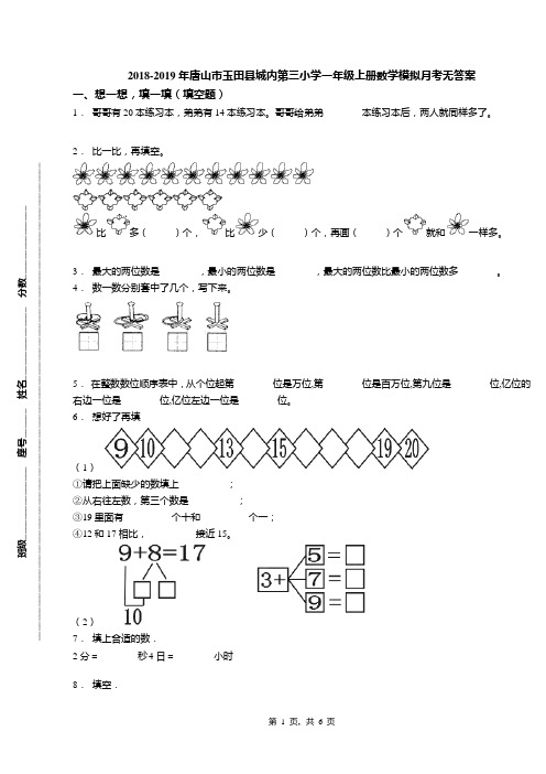 2018-2019年唐山市玉田县城内第三小学一年级上册数学模拟月考无答案