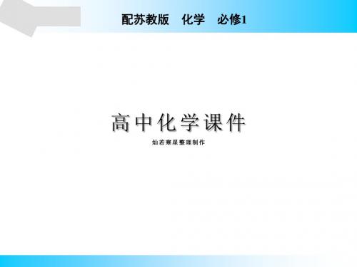 苏教版高中化学必修一课件专题1第1单元第3课时
