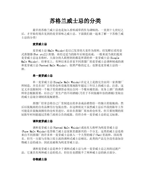 苏格兰威士忌的分类