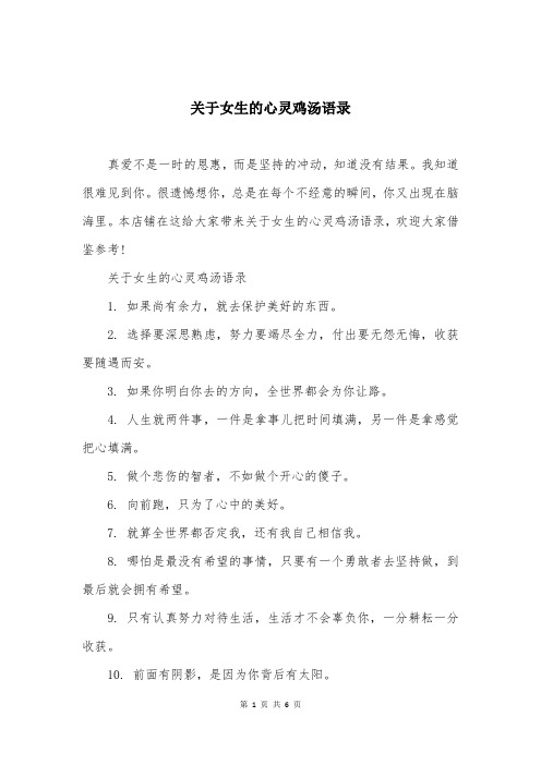 关于女生的心灵鸡汤语录