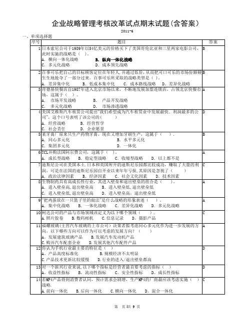 企业战略管理考核改革试点期末试题(含答案)