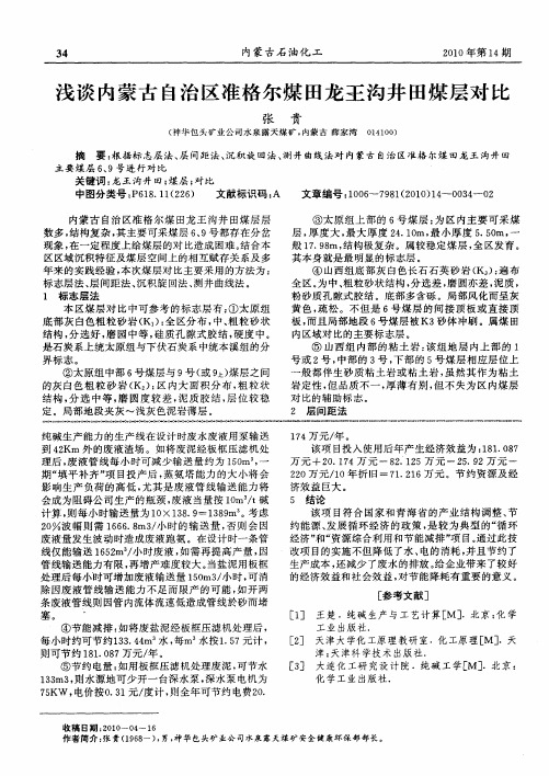 浅谈内蒙古自治区准格尔煤田龙王沟井田煤层对比