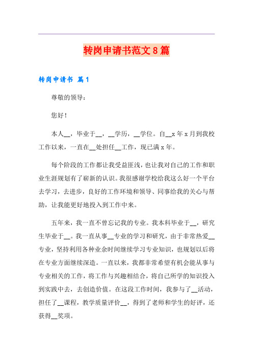 转岗申请书范文8篇